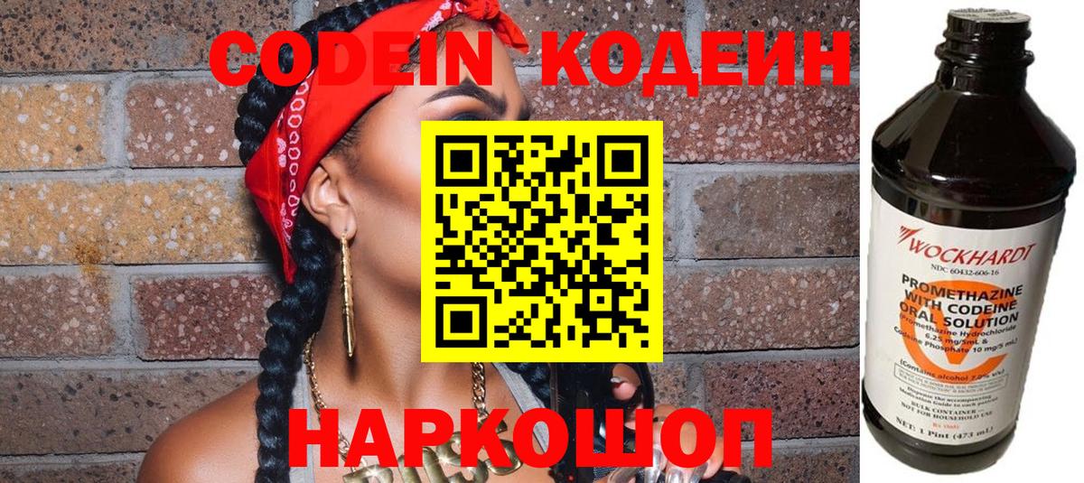 Codein Purple Drank  Codein напиток Lean (лин)  Коммунар  Вход с VPN 
